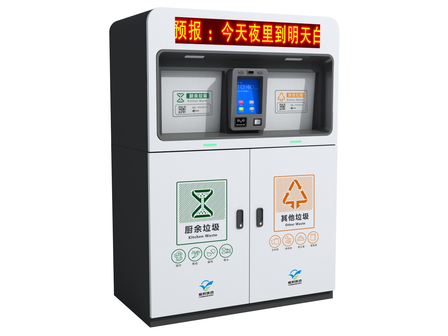 耀邦環(huán)境兩分類智能垃圾箱