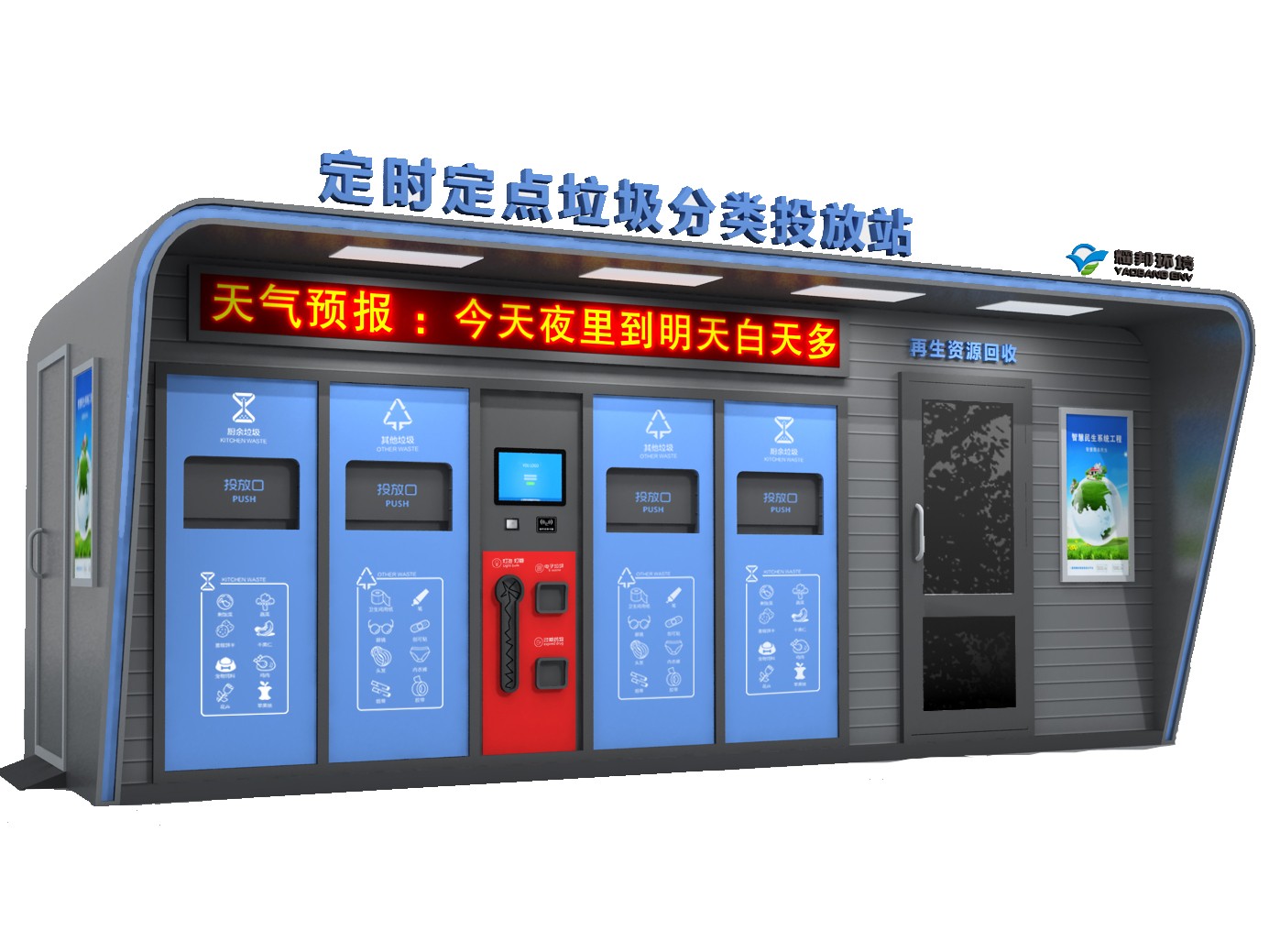 耀邦集團(tuán)垃圾分類站