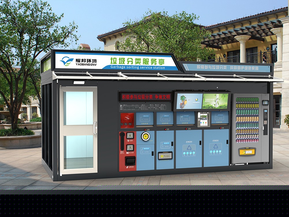 耀邦環(huán)境智能垃圾分類回收亭