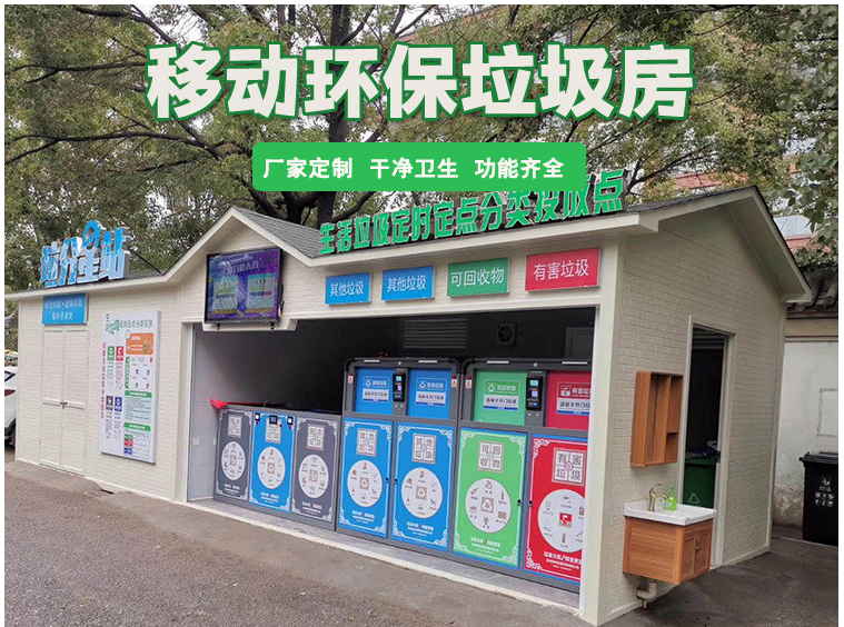 耀邦環(huán)境智能垃圾分類房