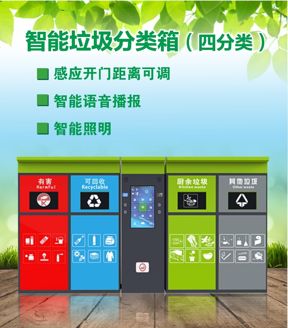 耀邦集團(tuán)簡(jiǎn)易版智能垃圾分類箱