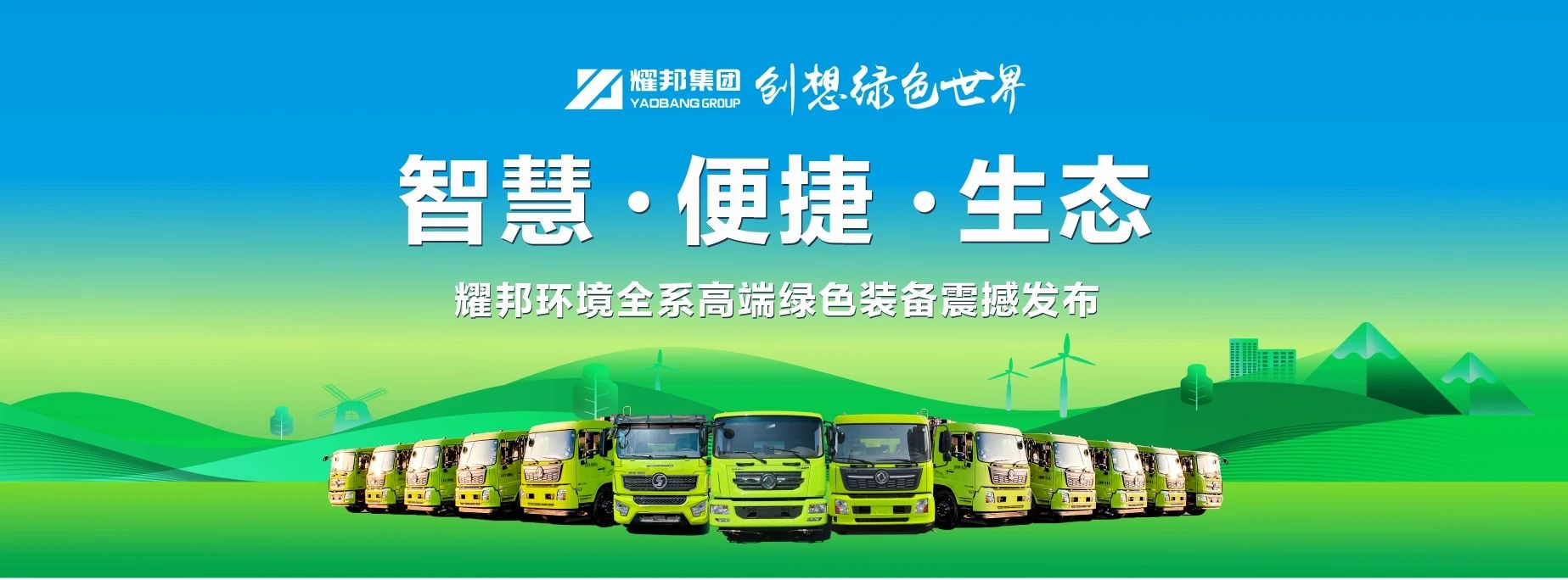 耀邦集團(tuán)全系高端綠色環(huán)衛(wèi)車(chē)輛
